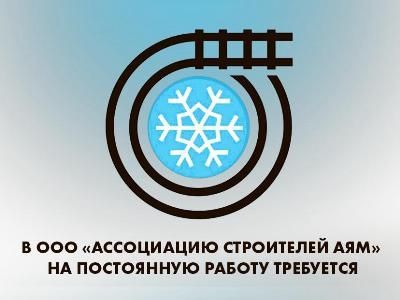 ООО «Ассоциации строителей АЯМ» срочно требуются на работу в г. Алдан | Ассоциация строителей Амуро-Якутской магистрали»