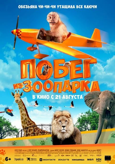 Побег из зоопарка | ТРК Чудо-Парк