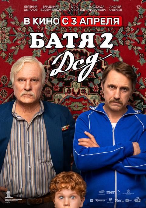 Батя 2. Дед | ТРК Чудо-Парк
