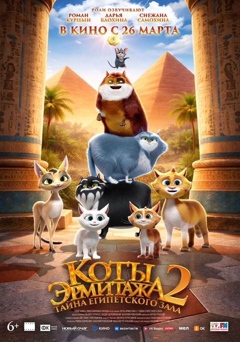Коты Эрмитажа 2. Тайна Египетского зала | ТРК Чудо-Парк