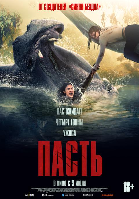 Пасть | ТРК Чудо-Парк