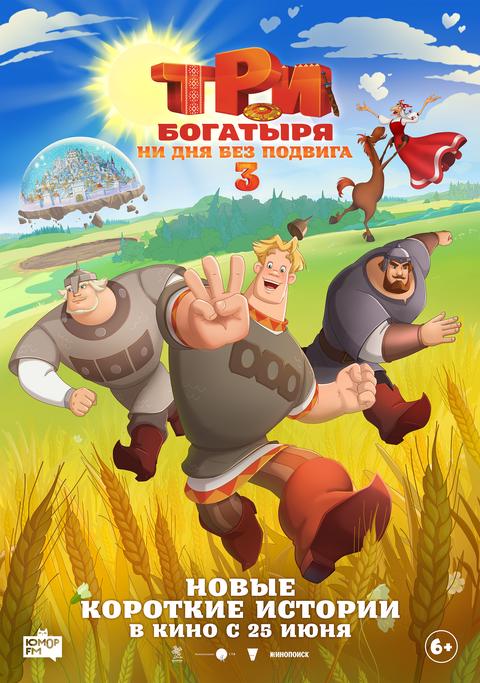 Три богатыря. Ни дня без подвига 3 | ТРК Чудо-Парк