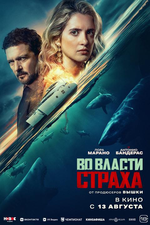Во власти страха | ТРК Чудо-Парк