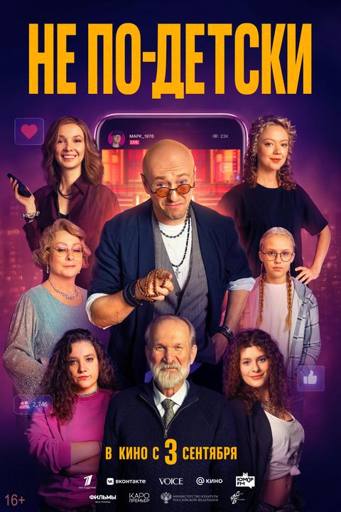 Не по-детски | ТРК Чудо-Парк