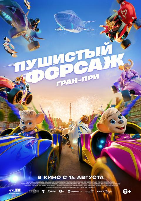 Пушистый форсаж: Гран-при | ТРК Чудо-Парк