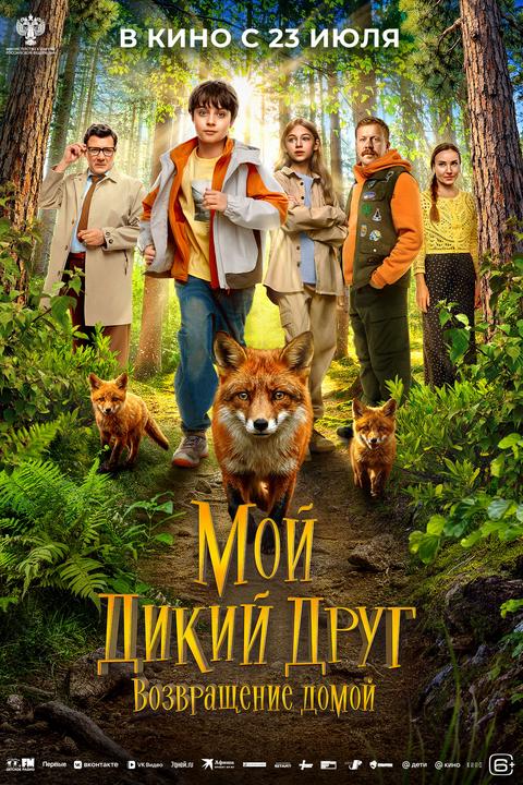Мой дикий друг. Возвращение домой | ТРК Чудо-Парк