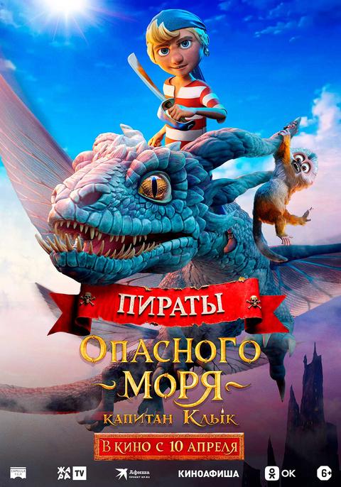 Пираты опасного моря. Капитан Клык | ТРК Чудо-Парк