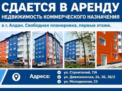 Недвижимость коммерческого назначения в г. Алдан