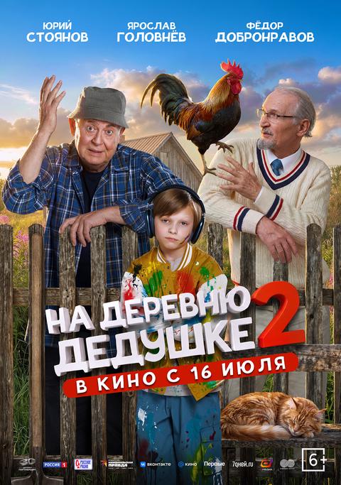 На деревню дедушке 2 | ТРК Чудо-Парк