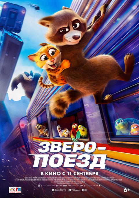 Зверопоезд | ТРК Чудо-Парк