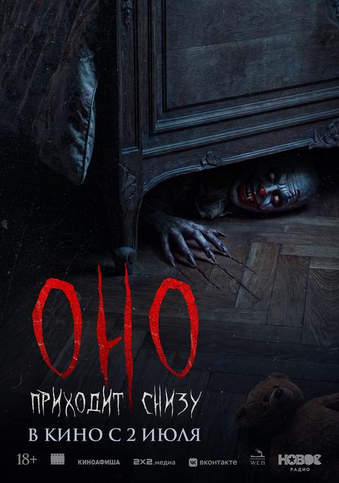 Оно приходит снизу | ТРК Чудо-Парк