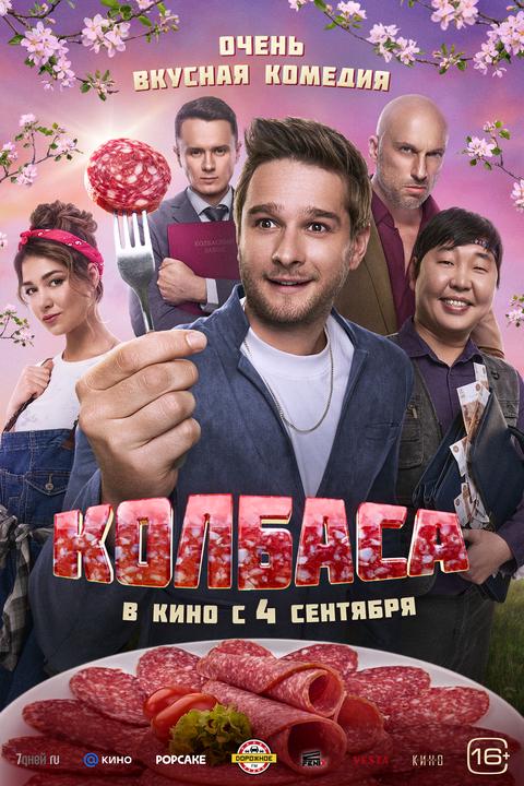 Колбаса | ТРК Чудо-Парк