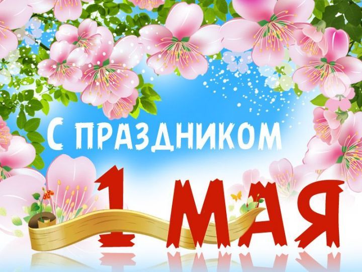 Коллектив Ассоциации строителей АЯМ  поздравляет с Праздником Весны и Труда! | Ассоциация строителей Амуро-Якутской магистрали»
