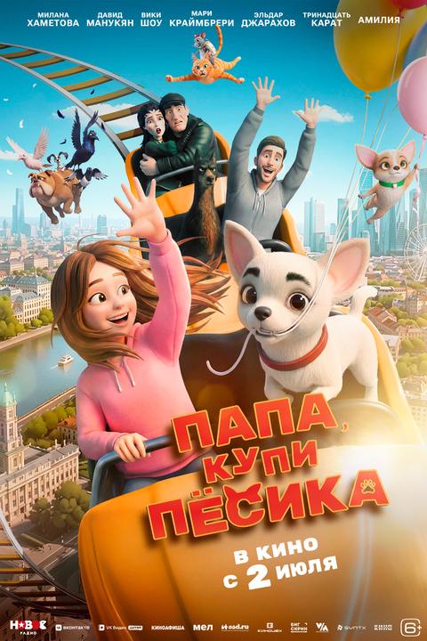 Папа, купи песика | ТРК Чудо-Парк
