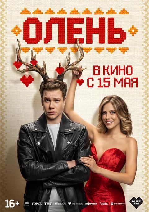 Олень | ТРК Чудо-Парк
