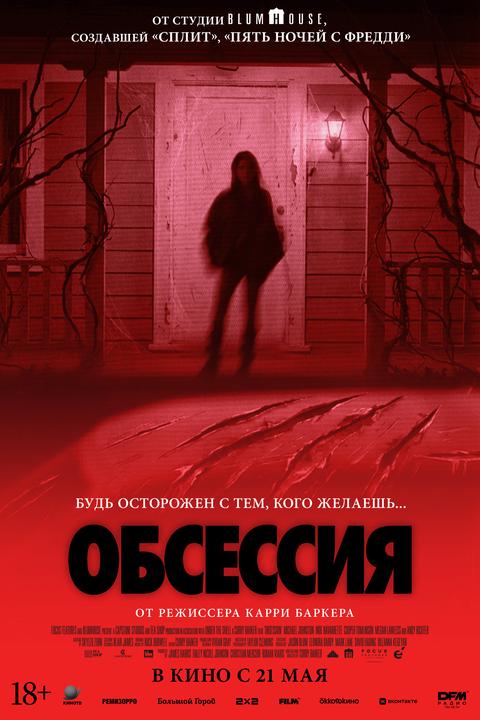 Обсессия | ТРК Чудо-Парк