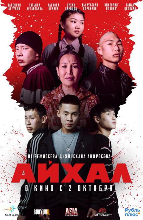 Айхал | ТРК Чудо-Парк