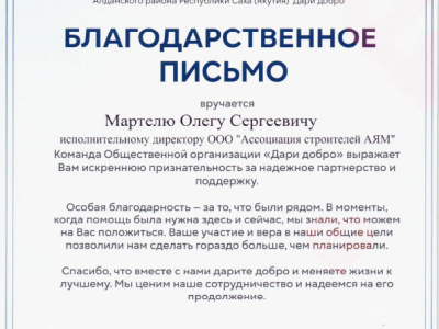 Благодарственное письмо Мартелю О. С.