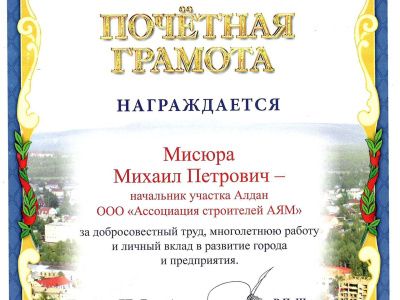 Почётная грамота Мисюре М. П.