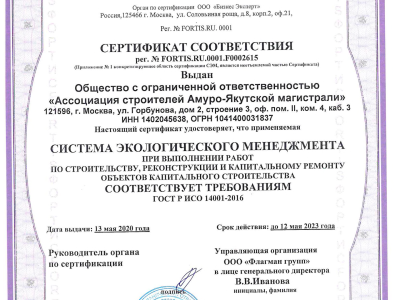 Сертификат соответствия требованиям ГОСТ Р ИСО 14001-2016