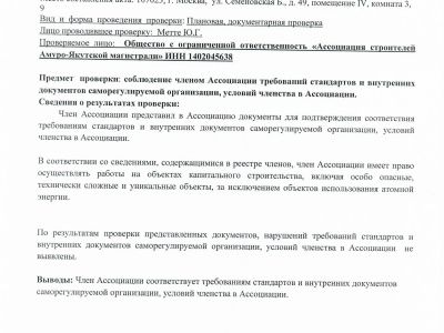 Акт о результатах проверки члена АС "Архитектурное наследие"