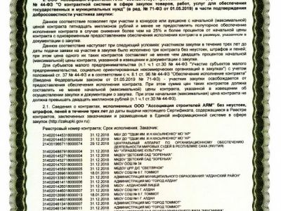 Сертификат соответствия о внесении в реестр добросовестных поставщиков - 2019