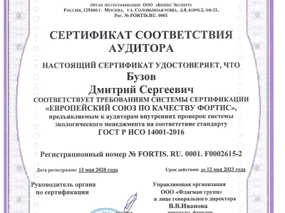 Сертификат соответствия аудитора: Бузов Дмитрий Сергеевич (ГОСТ Р ИСО 14001-2016)