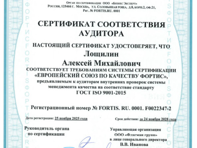 Сертификат соответствия системе сертификации "Европейский союз по качеству Фортис": Лощилин А. М.