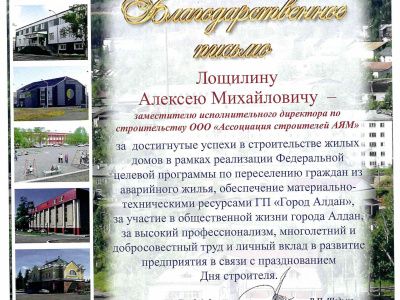 Благодарственное письмо Лощилину А. М.