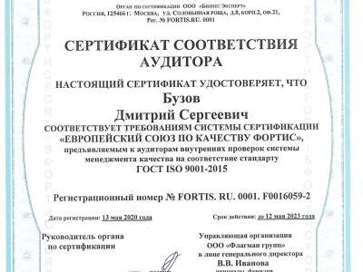 Сертификат соответствия аудитора: Бузов Дмитрий Сергеевич (ГОСТ ISO 9001-2015)