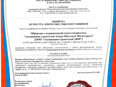 Сертификат соответствия о внесении в реестр добросовестных поставщиков - 2022
