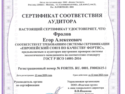 Сертификат соответствия аудитора: Фролов Егор Алексеевич (ГОСТ Р ИСО 14001-2016)