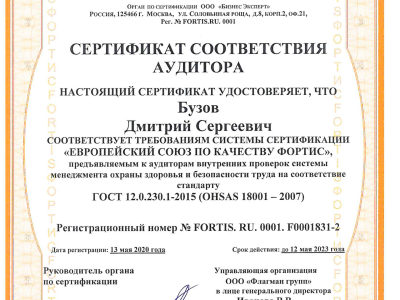 Сертификат соответствия аудитора: Бузов Дмитрий Сергеевич (ГОСТ 12.0.230.1-2015)