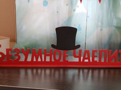 Безумное чаепитие. ТРК «Чудо - парк» поддержал Всероссийскую акцию