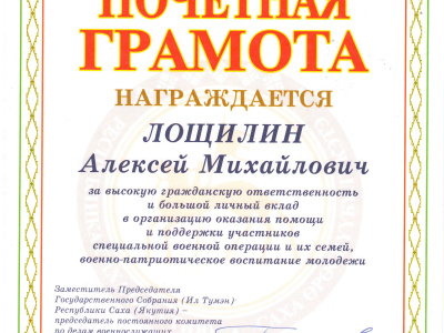 Почётная грамота Лощилину А. М.