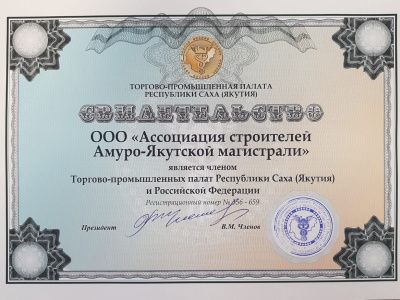 Ассоциация строителей АЯМ - полноправный участник Союза «Торгово-промышленная палата Республики Саха (Якутия)»