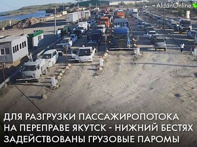 Для разгрузки пассажиропотока на переправе Якутск - Нижний Бестях задействованы грузовые паромы | Ассоциация строителей Амуро-Якутской магистрали»