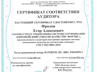 Сертификат соответствия аудитора: Фролов Егор Алексеевич (ГОСТ ISO 9001-2015)