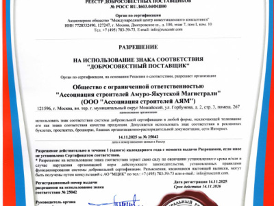 Сертификат соответствия о внесении в реестр добросовестных поставщиков - 2025