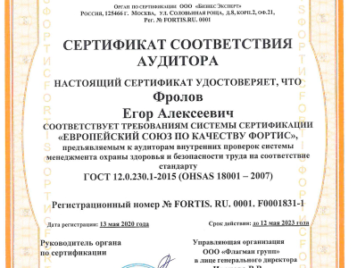 Сертификат соответствия аудитора: Фролов Егор Алексеевич (ГОСТ 12.0.230.1-2015)