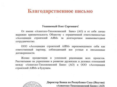 Азиатско-Тихоокеанский Банк: Благодарственное письмо ООО «Ассоциация строителей АЯМ»