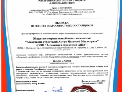 Сертификат соответствия о внесении в реестр добросовестных поставщиков - 2025