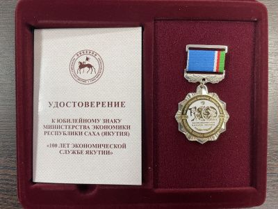 Юбилейный знак "100 лет экономической службе Якутии": Левина Л. А.