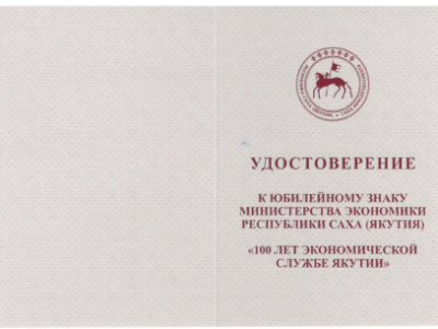 Юбилейный знак "100 лет экономической службе Якутии": Левина Л. А.