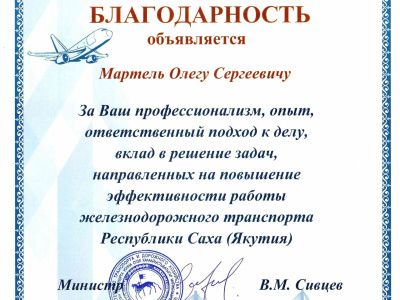 Благодарственное письмо Мартелю О. С.