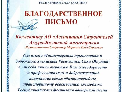 Благодарственное письмо коллективу "Ассоциация Строителей АЯМ"